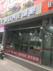 -尚睿优美·美容瘦身中心