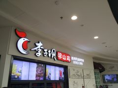 门面-李子坝梁山鸡(北碚万达五鸡哥店)