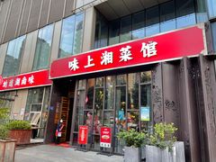 门面-味上湘菜馆(河马店)