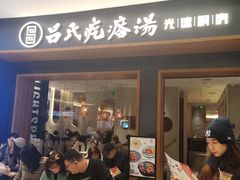 门面-吕氏疙瘩汤·新鲁菜(济南万象城店)