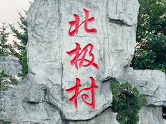 -北极村旅游风景区