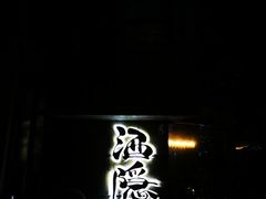-Joy酒隐(西湖店)