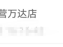 -好利来(西铁营万达广场店)