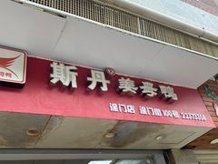 门面-斯丹姜母鸭·古法干香(涂门街总店)
