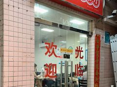 门面-好好滋味茶餐厅