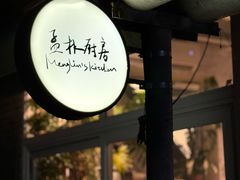 -孟林厨房(798店)