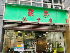 -聚荣饺子店