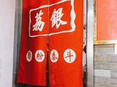 -荔银肠粉(建六店)