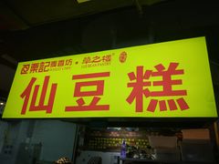 -栗记麦香坊·草之楼仙豆糕(东直门店)