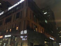 -纽斯桑拿会所(天山店)