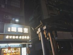 门面-香港鸳鸯王(西湖路店)