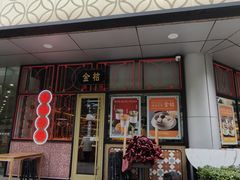 -金桔香港茶餐(宝安大厦店)