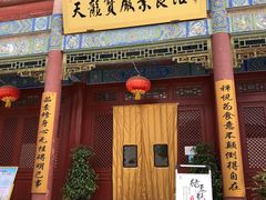 -天龙宝严素食馆(大兴善寺店)