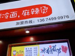 门面-艺芳家朝鲜冷面