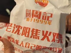 -周记老沈阳焦火鸡架