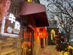 -牛焱·烧肉酒肆(五大道店)