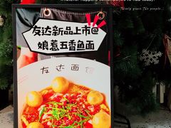 -友达面馆(广州总店)