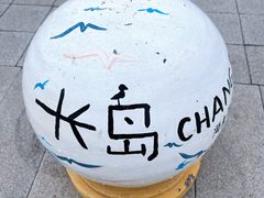 -长岛南北长山旅游景区