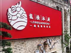 门面-龙桥私厨·姜花菊花过桥鱼·顺德菜(容桂店)