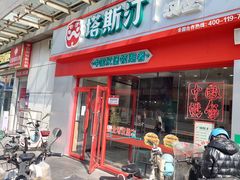 门面-塔斯汀中国汉堡(横岗志健广场店)