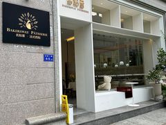 -名点荟·生日蛋糕·下午茶(五缘湾店)