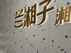 -兰湘子·湘菜小炒(南京江宁万达店)