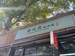 -老北京私房菜(798店)