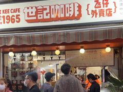 -世记咖啡(氹仔外卖店)