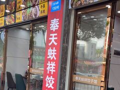 -奉天蚨祥饺子馆