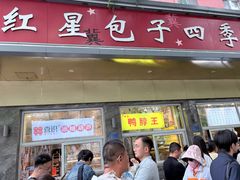 -石饮红星包子(中山路店)