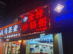 -金榜潮州砂锅粥(总店)
