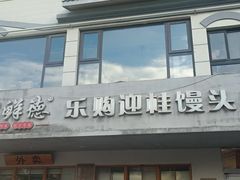 -常鲜德乐购迎桂馒头店(麻巷公寓店)