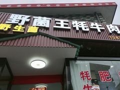 -野菌王牦牛肉汤锅