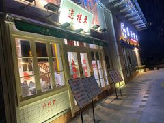-逸桂禾面馆