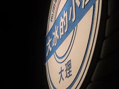 -大冰的小屋(大理古城店)