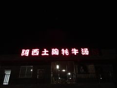 门面-阿西土陶牦牛汤锅