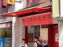 门面-添發碗仔翅美食