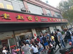 门面-老赵面店(大西路店)