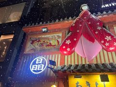 -晶吉·居酒屋·日本料理·烧鸟(中山区民主广场经典生活店)