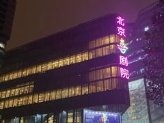 -北京喜剧院