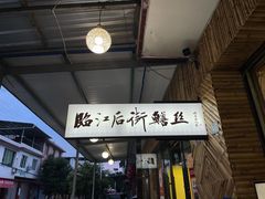 -临江后街鳝丝(临江店)
