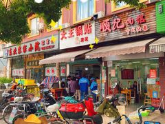 -汪记大王锅贴(成山路店)