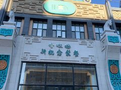 -哈啾嗨·新概念蒙餐(红星新城店)