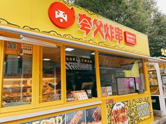 门面-夸父炸串(青浦奥特莱斯店)