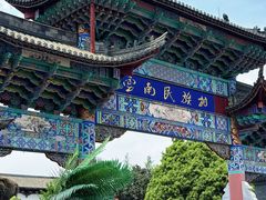 -云南民族村