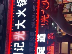 门面-刘记光大火锅鸡(北行店)