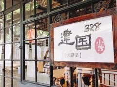 门面-建国328 本帮小馆·面馆