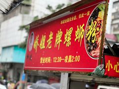 -娇姐老牌螺蛳粉(雅儒路店)