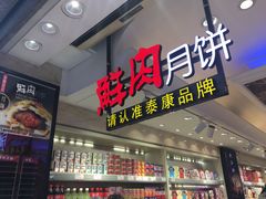 -泰康食品(南京东路店)