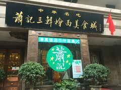 -萧记三鲜烩面(黄河路店)